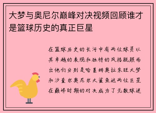 大梦与奥尼尔巅峰对决视频回顾谁才是篮球历史的真正巨星
