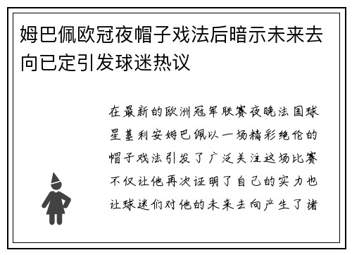姆巴佩欧冠夜帽子戏法后暗示未来去向已定引发球迷热议