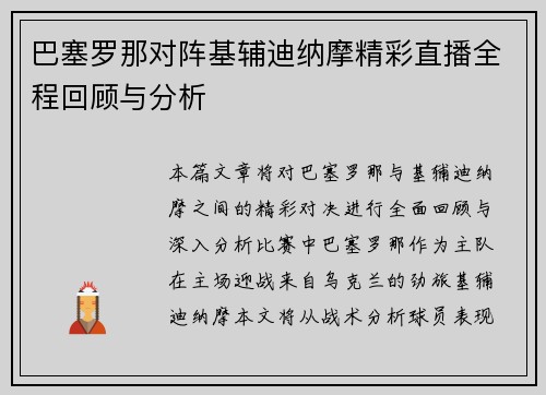 巴塞罗那对阵基辅迪纳摩精彩直播全程回顾与分析