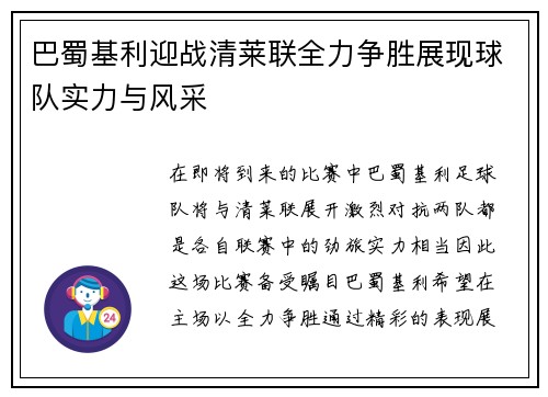 巴蜀基利迎战清莱联全力争胜展现球队实力与风采