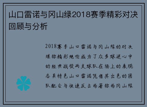 山口雷诺与冈山绿2018赛季精彩对决回顾与分析