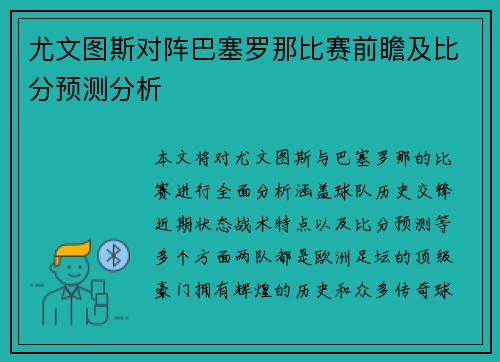 尤文图斯对阵巴塞罗那比赛前瞻及比分预测分析