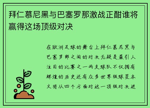 拜仁慕尼黑与巴塞罗那激战正酣谁将赢得这场顶级对决