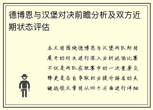 德博恩与汉堡对决前瞻分析及双方近期状态评估
