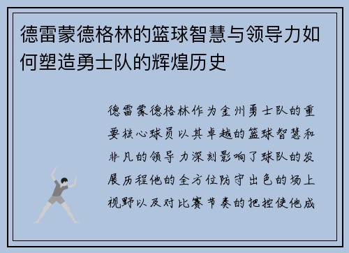德雷蒙德格林的篮球智慧与领导力如何塑造勇士队的辉煌历史