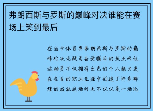 弗朗西斯与罗斯的巅峰对决谁能在赛场上笑到最后