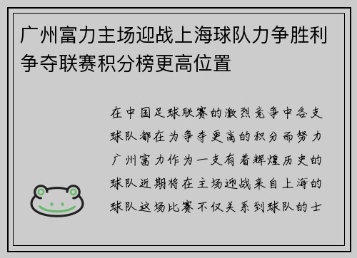 广州富力主场迎战上海球队力争胜利争夺联赛积分榜更高位置