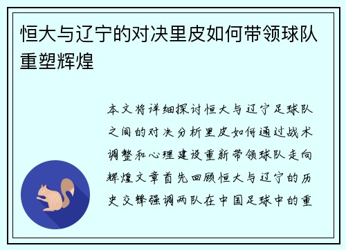 恒大与辽宁的对决里皮如何带领球队重塑辉煌