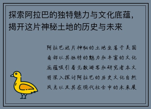 探索阿拉巴的独特魅力与文化底蕴，揭开这片神秘土地的历史与未来