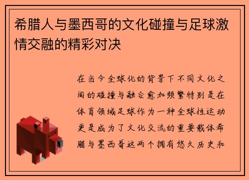 希腊人与墨西哥的文化碰撞与足球激情交融的精彩对决