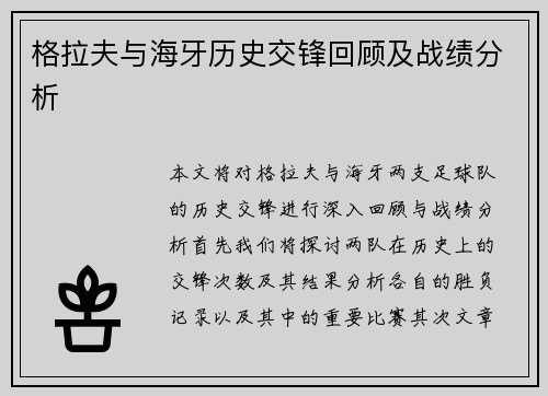 格拉夫与海牙历史交锋回顾及战绩分析