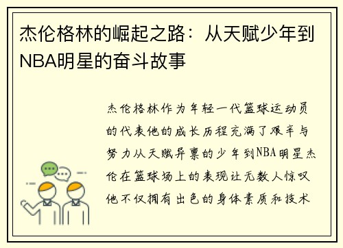 杰伦格林的崛起之路：从天赋少年到NBA明星的奋斗故事