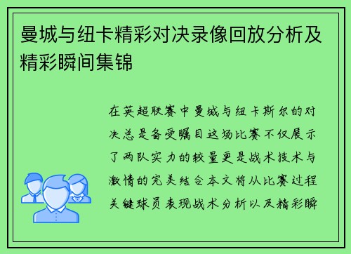 曼城与纽卡精彩对决录像回放分析及精彩瞬间集锦