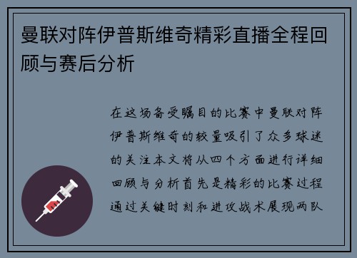 曼联对阵伊普斯维奇精彩直播全程回顾与赛后分析