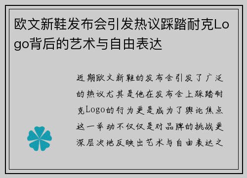 欧文新鞋发布会引发热议踩踏耐克Logo背后的艺术与自由表达
