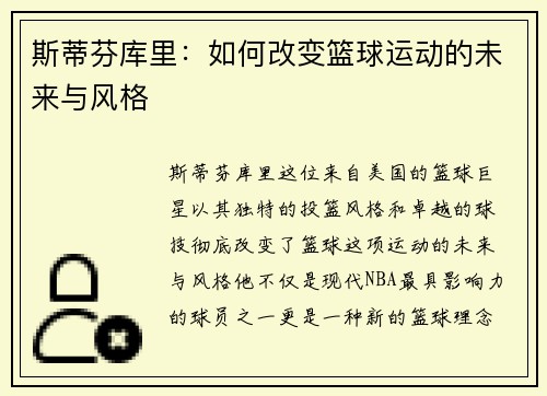 斯蒂芬库里：如何改变篮球运动的未来与风格