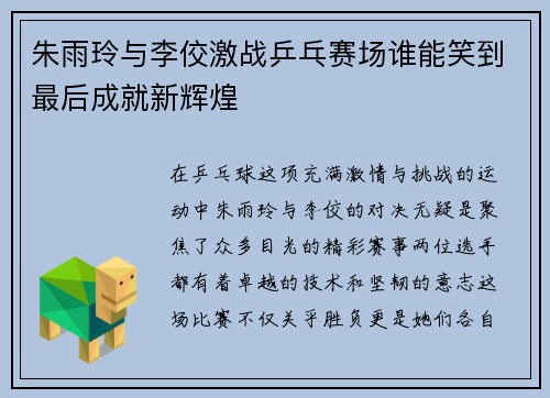 朱雨玲与李佼激战乒乓赛场谁能笑到最后成就新辉煌
