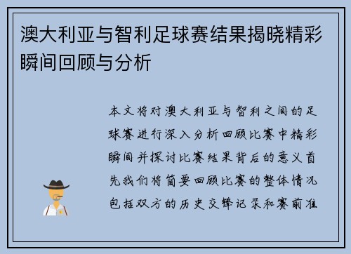 澳大利亚与智利足球赛结果揭晓精彩瞬间回顾与分析