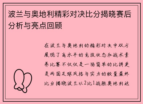 波兰与奥地利精彩对决比分揭晓赛后分析与亮点回顾