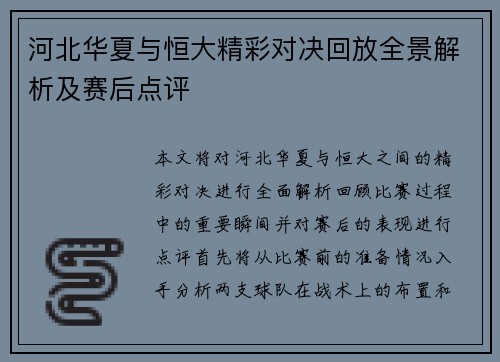河北华夏与恒大精彩对决回放全景解析及赛后点评
