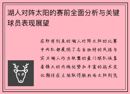 湖人对阵太阳的赛前全面分析与关键球员表现展望