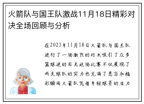 火箭队与国王队激战11月18日精彩对决全场回顾与分析