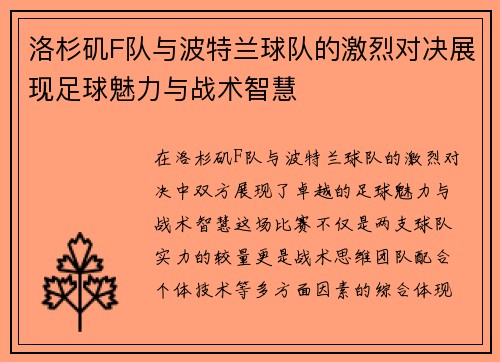 洛杉矶F队与波特兰球队的激烈对决展现足球魅力与战术智慧
