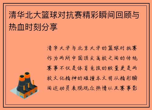 清华北大篮球对抗赛精彩瞬间回顾与热血时刻分享