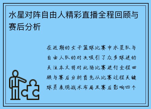 水星对阵自由人精彩直播全程回顾与赛后分析