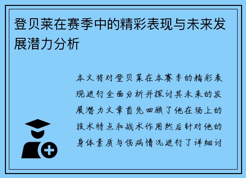 登贝莱在赛季中的精彩表现与未来发展潜力分析