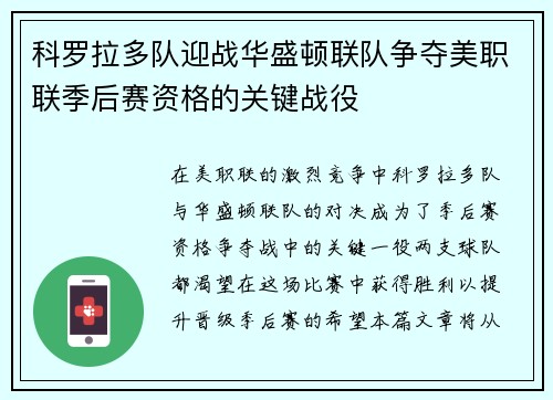 科罗拉多队迎战华盛顿联队争夺美职联季后赛资格的关键战役