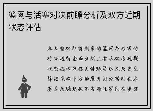 篮网与活塞对决前瞻分析及双方近期状态评估