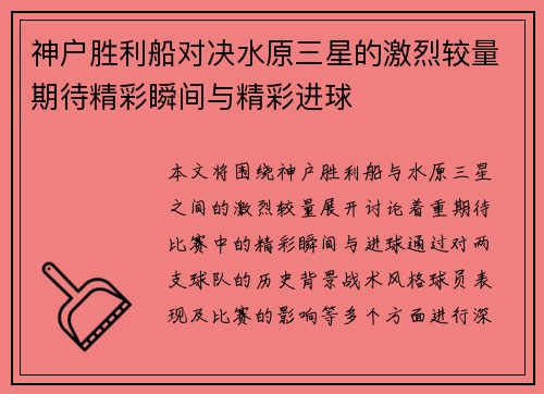 神户胜利船对决水原三星的激烈较量期待精彩瞬间与精彩进球