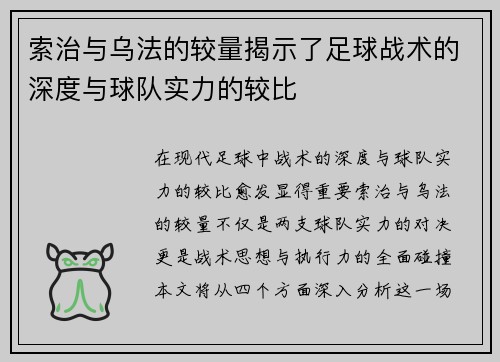索治与乌法的较量揭示了足球战术的深度与球队实力的较比
