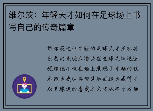 维尔茨：年轻天才如何在足球场上书写自己的传奇篇章