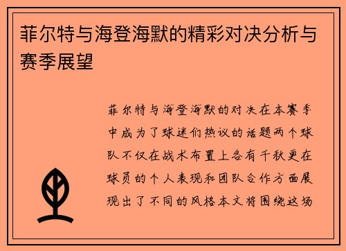 菲尔特与海登海默的精彩对决分析与赛季展望