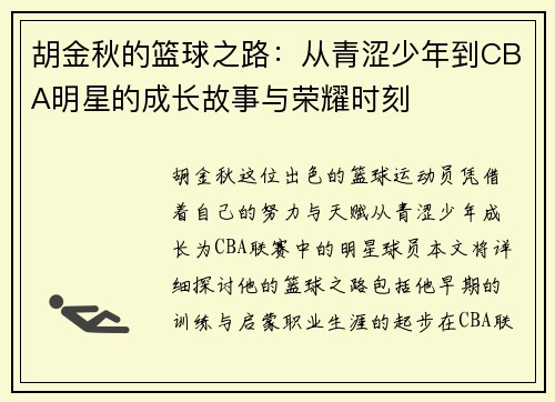 胡金秋的篮球之路：从青涩少年到CBA明星的成长故事与荣耀时刻
