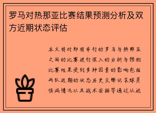 罗马对热那亚比赛结果预测分析及双方近期状态评估
