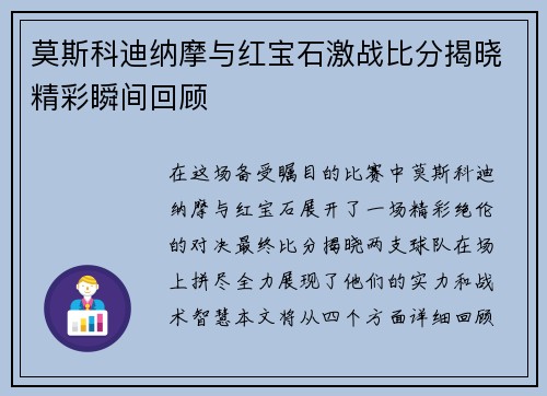 莫斯科迪纳摩与红宝石激战比分揭晓精彩瞬间回顾
