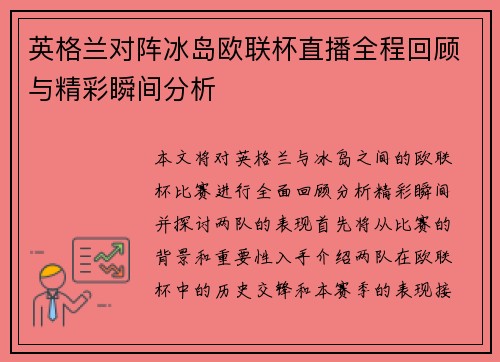 英格兰对阵冰岛欧联杯直播全程回顾与精彩瞬间分析