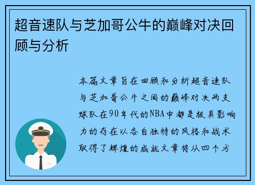 超音速队与芝加哥公牛的巅峰对决回顾与分析
