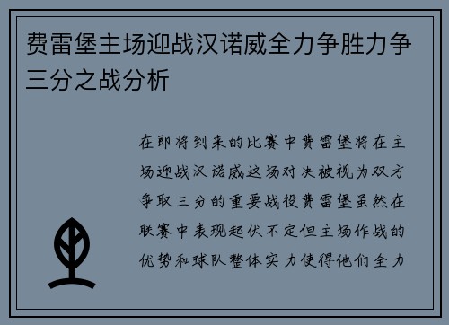 费雷堡主场迎战汉诺威全力争胜力争三分之战分析