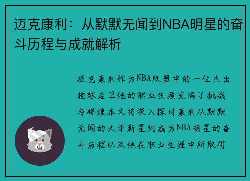 迈克康利：从默默无闻到NBA明星的奋斗历程与成就解析