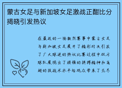 蒙古女足与新加坡女足激战正酣比分揭晓引发热议