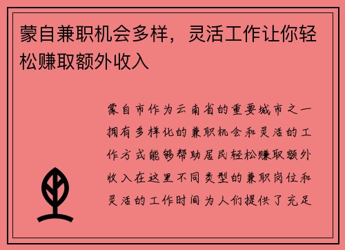 蒙自兼职机会多样，灵活工作让你轻松赚取额外收入