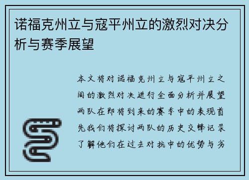 诺福克州立与寇平州立的激烈对决分析与赛季展望