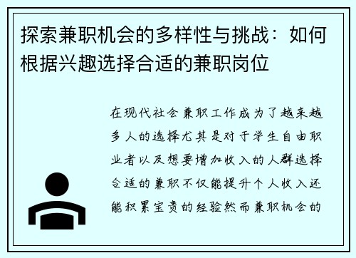 探索兼职机会的多样性与挑战：如何根据兴趣选择合适的兼职岗位