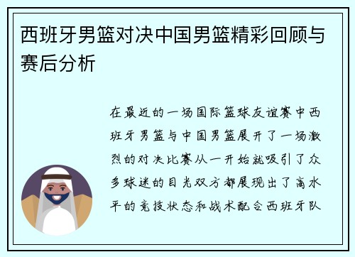 西班牙男篮对决中国男篮精彩回顾与赛后分析