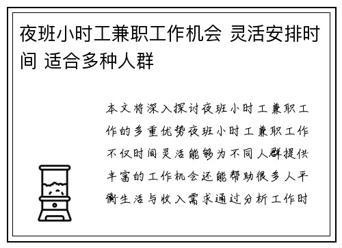 夜班小时工兼职工作机会 灵活安排时间 适合多种人群