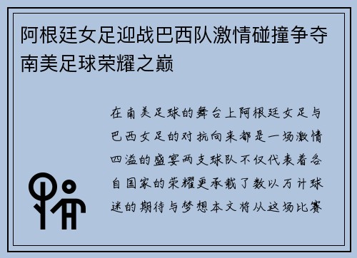 阿根廷女足迎战巴西队激情碰撞争夺南美足球荣耀之巅